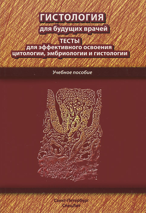 Гистология для будущих врачей. Тесты для эффективного освоения цитологии, эмбриологии и гистологии