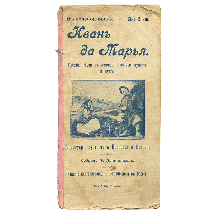 Иван да Марья. Русские песни в лицах. Любимые куплеты и дуэтыПК301004_лимонный, салатовый Иван да Марья. Русские песни в лицах. Любимые куплеты и дуэтыПК301004_лимонный, салатовыйОдесса, 1906 год. Издание книгопродавца Е. А. Губанова. Оригинальная обложка. Сохранность хорошая. В сборнике представлены куплеты из репертуара дуэтистов Брянской и Иванина. Они построены в форме диалога мужчины и женщины, посвящены разным темам и часто носят юмористический характер: Иван да Марья, Солдат и няня, Пожарный и кухарка, Дворник и служанка, Умпа, Мастеровой и жена, Старые супруги, Лисапед,Встреча, Бывший квартирант, Ссора и мир, Тереха и Матреха, Зеленая роща, Свидание, Городской и деревенский, Город и деревня и другим. Издание не подлежит вывозу за пределы Российской Федерации.