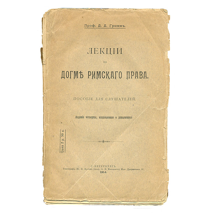 Лекции по догме Римского праваПК301004_лимонный, салатовый Лекции по догме Римского праваПК301004_лимонный, салатовыйПрижизненное издание. Санкт-Петербург, 1914 год. Типография Ю. Н. Эрлих. Оригинальная обложка. Издание требует реставрации: тетради плохо скреплены в книжный блок, обложка отходит от книжного блока. Учебник по курсу римского права, написанный профессором Санкт-Петербургского университета Д.Д.Гриммом (1864-1941). До 1917 года он выдержал шесть изданий и до сих пор является одним из лучших в России учебников по римскому праву.