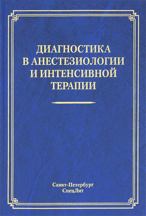 Анестезіологія Та Інтенсивна Терапія Еталони Практичних Навичок Шлапак