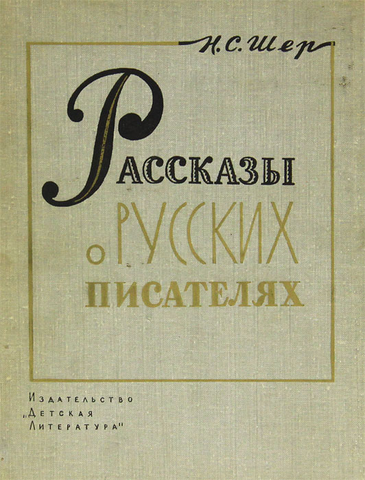 Рассказы о русских писателях