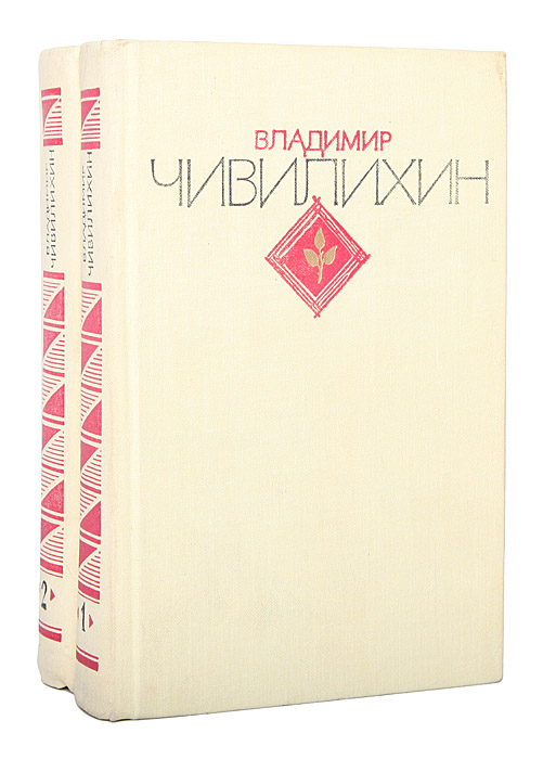 Владимир Чивилихин. Избранное (комплект из 2 книг)