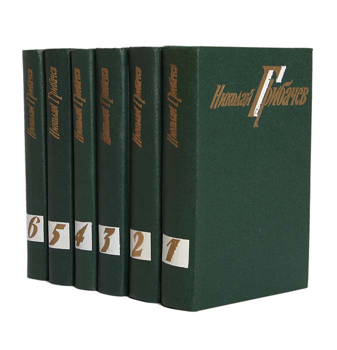 Николай Грибачев. Собрание сочинений в 6 томах (комплект из 6 книг)