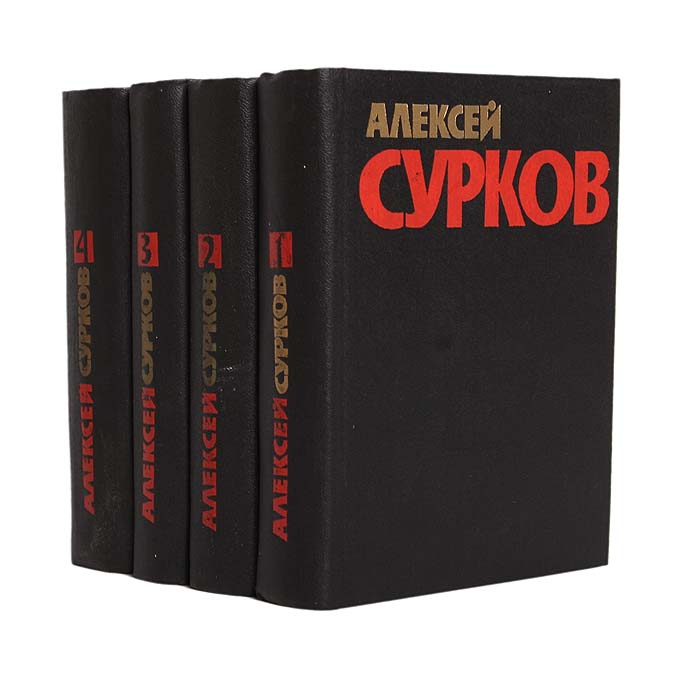 Алексей Сурков. Собрание сочинений в 4 томах (комплект из 4 книг)
