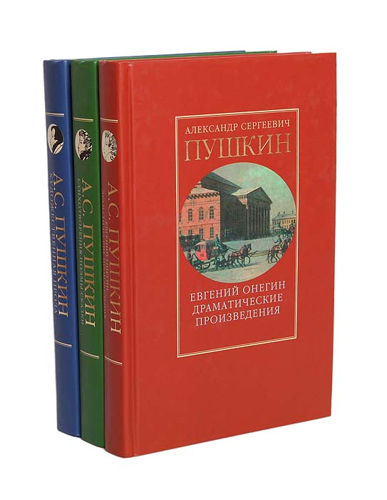 А. С. Пушкин (комплект из 3 книг)