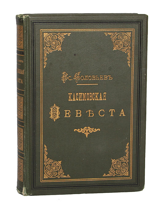 Касимовская невеста. В 3 частях. В одной книгеПК301004_лимонный, салатовый Касимовская невеста. В 3 частях. В одной книгеПК301004_лимонный, салатовыйПрижизненное издание. Санкт-Петербург, 1886 год. Издание А.Ф. Маркса. Типографский переплет с золотым тиснением. Трехсторонний узорный обрез. Сохранность хорошая. «Касимовская невеста» роман-хроника XVII века, автором которого стал Всеволод Сергеевич Соловьев (1849-1903), повествует об истории любви и женитьбы молодого царя Алексея Михайловича. Одна из героинь романа Евфимия Всеволожская, дочь касимовского дворянина. Издание не подлежит вывозу за пределы Российской Федерации.