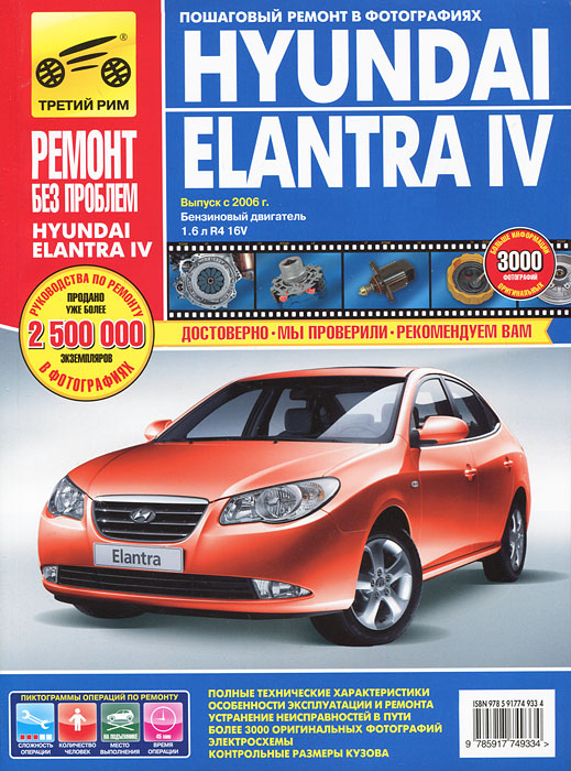 Hyundai Elantra IV. Выпуск с 2006 г. Руководство по эксплуатации, техническому обслуживанию и ремонту