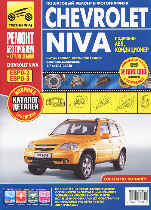 Chevrolet Niva. Выпуск с 2002 г. Руководство по эксплуатации, техническому обслуживанию и ремонту