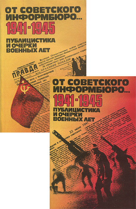 От Советского Информбюро... 1941-1945. Публицистика и очерки военных лет (комплект из 2 книг)