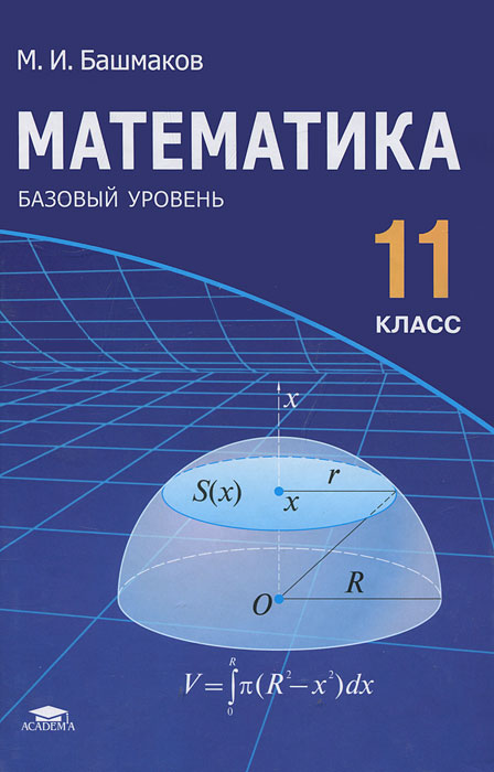 Математика. 11 класс. Базовый уровень