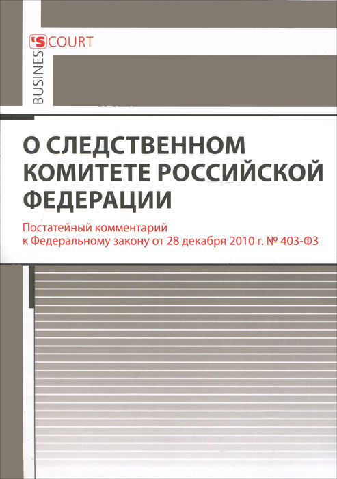 Комментарий к Федеральному закону "О следственном комитете Российской Федерации" (постатейный)