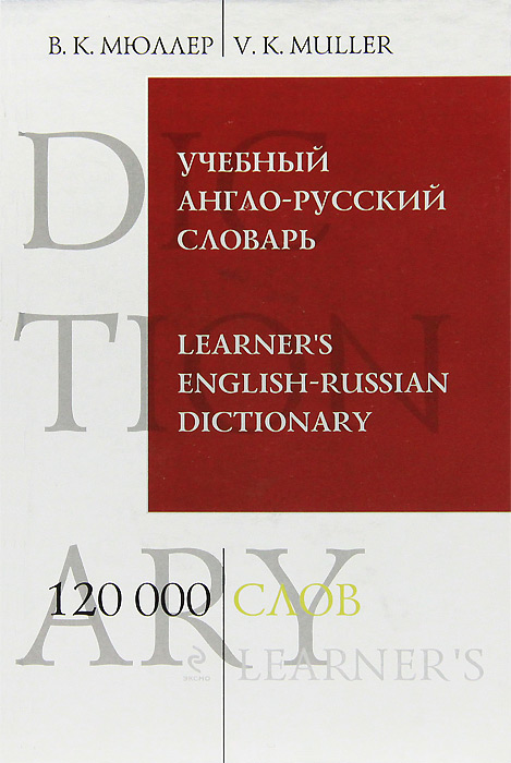 Учебный англо-русский словарь / Learner's English-Russian Dictionary