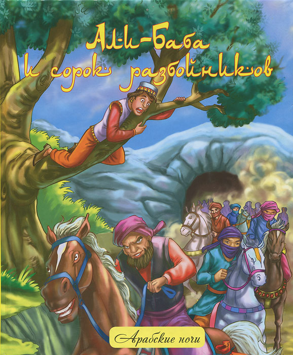Али-Баба и сорок разбойников