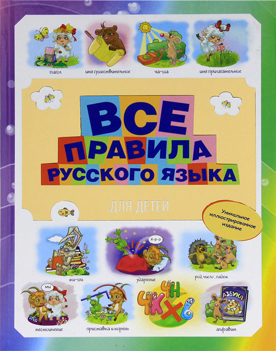 Все правила русского языка для детей