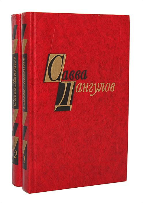 Савва Дангулов. Избранные произведения в 2 томах (комплект)