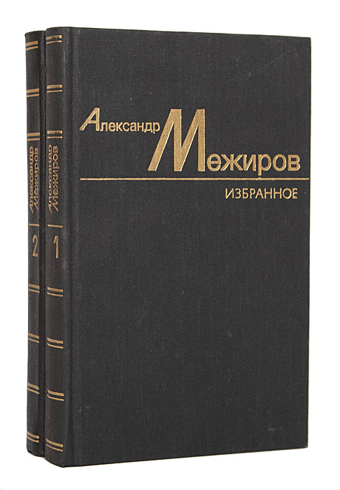 Александр Межиров. Избранные произведения в 2 томах (комплект)