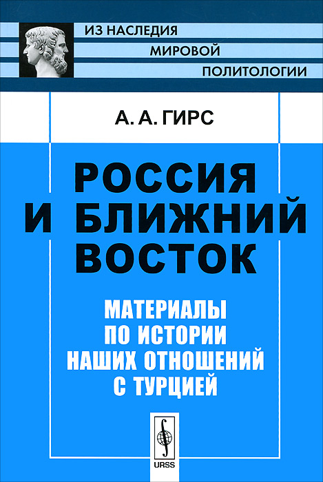 Россия и Ближний Восток. Материалы по истории наших отношений с Турцией