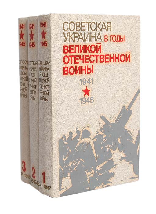 Советская Украина в годы Великой Отечественной войны (комплект из 3 книг)