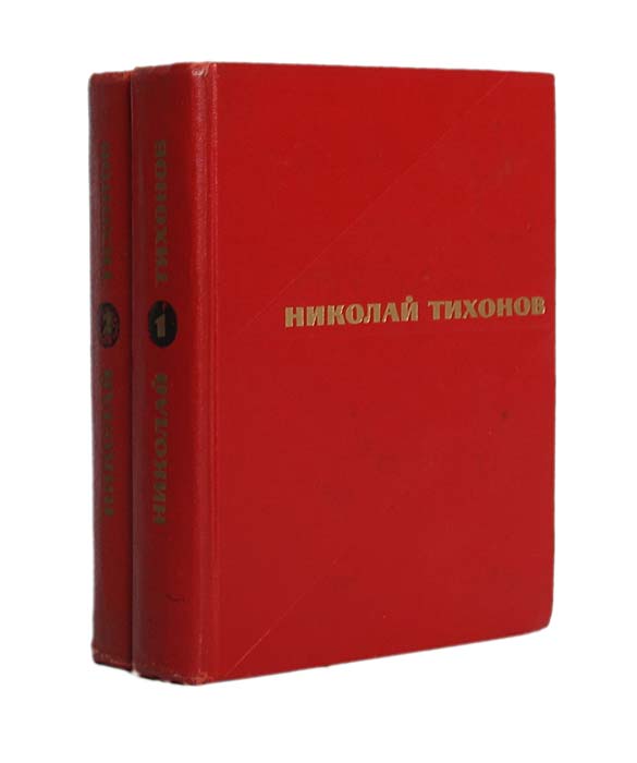 Николай Тихонов. Избранные произведения в 2 томах (комплект из 2 книг)