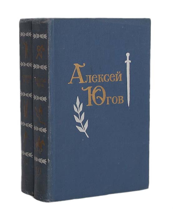 Алексей Югов. Избранные произведения в 2 томах (комплект из 2 книг)