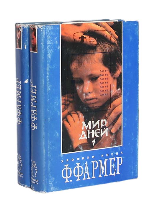 Мир дней (комплект из 2 книг)