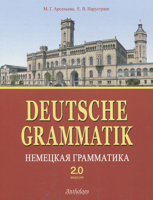 Deutsche Grammatik /Немецкая грамматика. Версия 2. 0