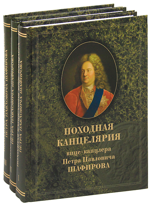 Походная канцелярия вице-канцлера Петра Павловича Шафирова (комплект из 3 книг)