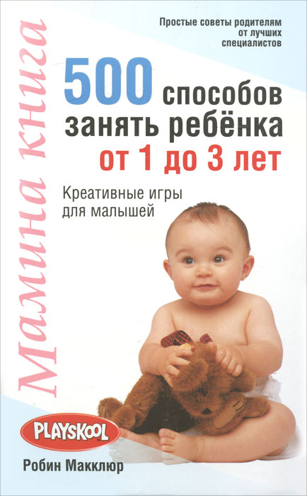 Мамина книга. 500 способов занять ребенка от 1 до 3 лет