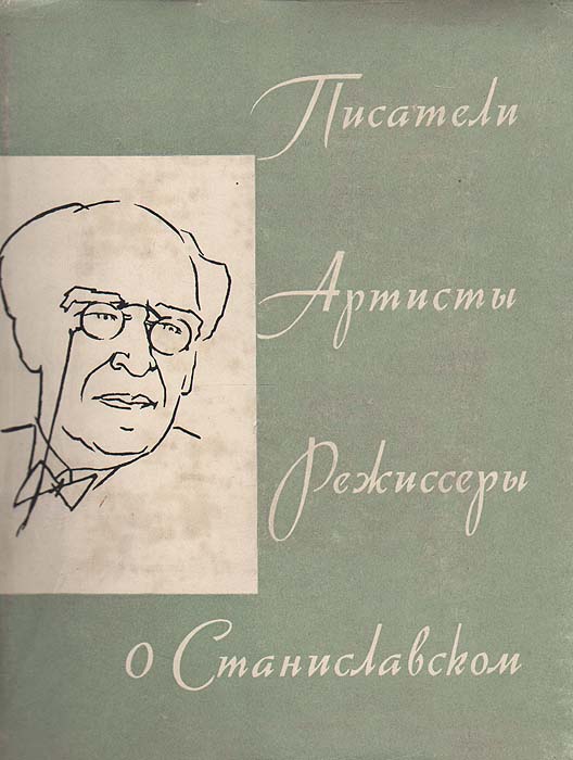 Писатели, артисты, режиссеры о Станиславском