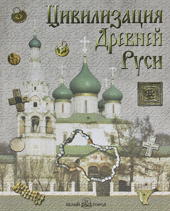Цивилизация Древней Руси XI-XVII веков