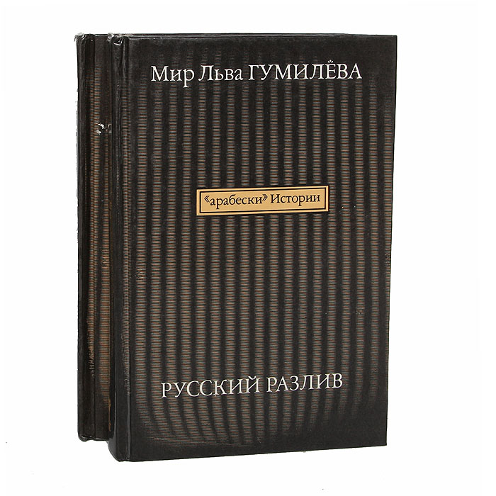 Русский разлив (комплект из 2 книг)