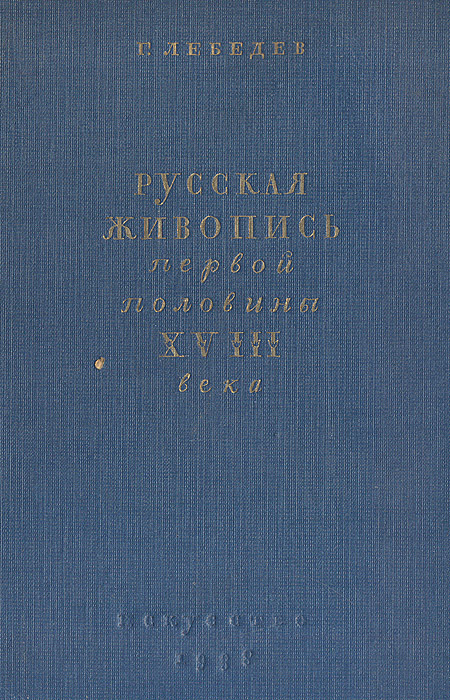 Русская живопись первой половины XVIII века