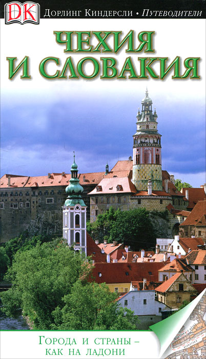 Чехия и Словакия. Иллюстрированный путеводитель