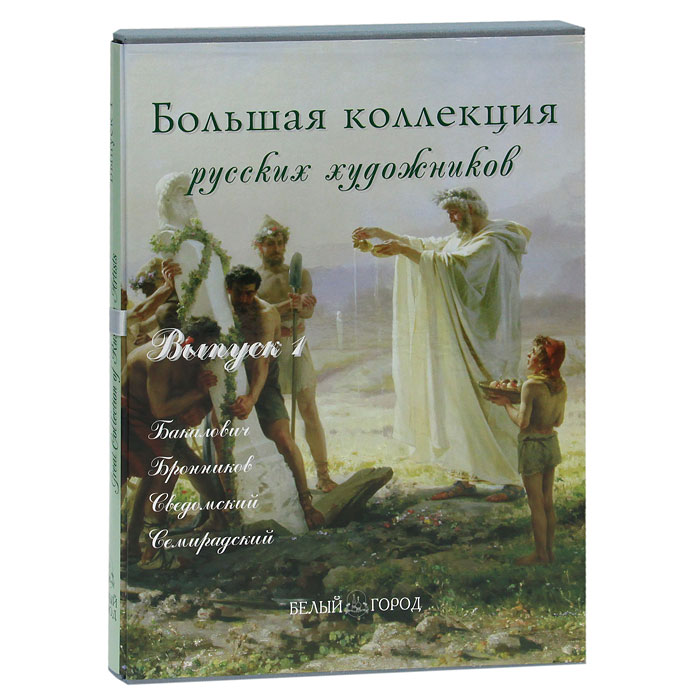 Большая коллекция русских художников. Выпуск 1 (подарочное издание)