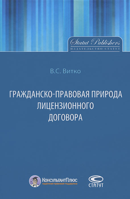 Гражданско-правовая природа лицензионного договора