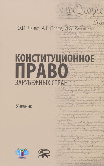 Конституционное право зарубежных стран