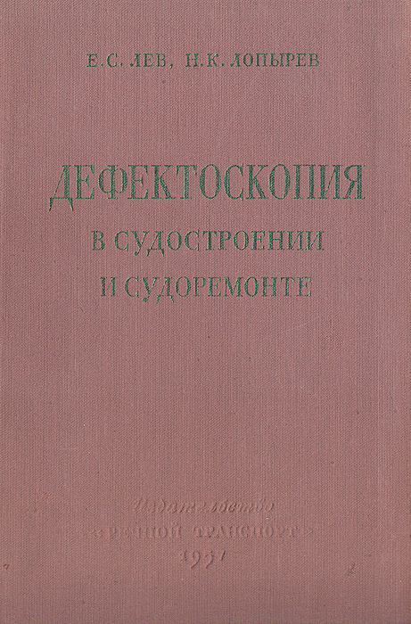 Дефектоскопия в судостроении и судоремонте