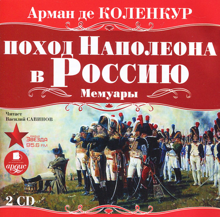 Поход Наполеона в Россию. Мемуары (аудиокнига MP3 на 2 CD)