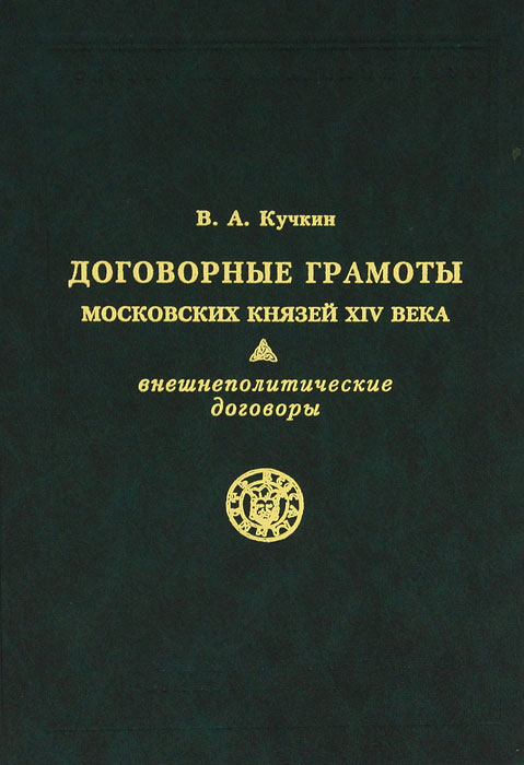 Договорные грамоты московских князей XIV века