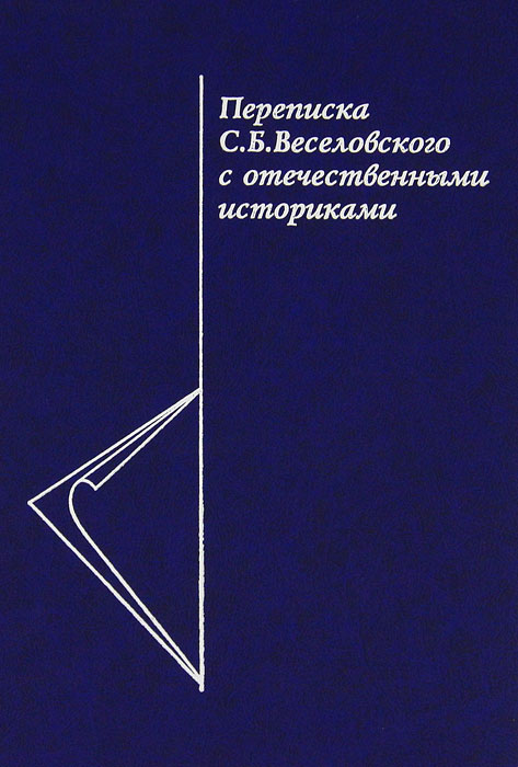 Переписка С. Б. Веселовского с отечественными историками