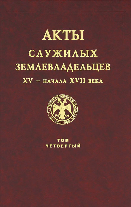 Акты служилых землевладельцев XV - начала XVII века. Том 4