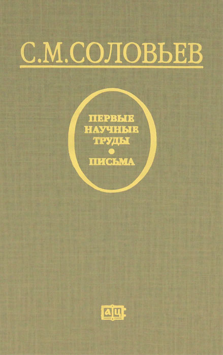 С. М. Соловьев Соловьев. Первые научные труды. Письма