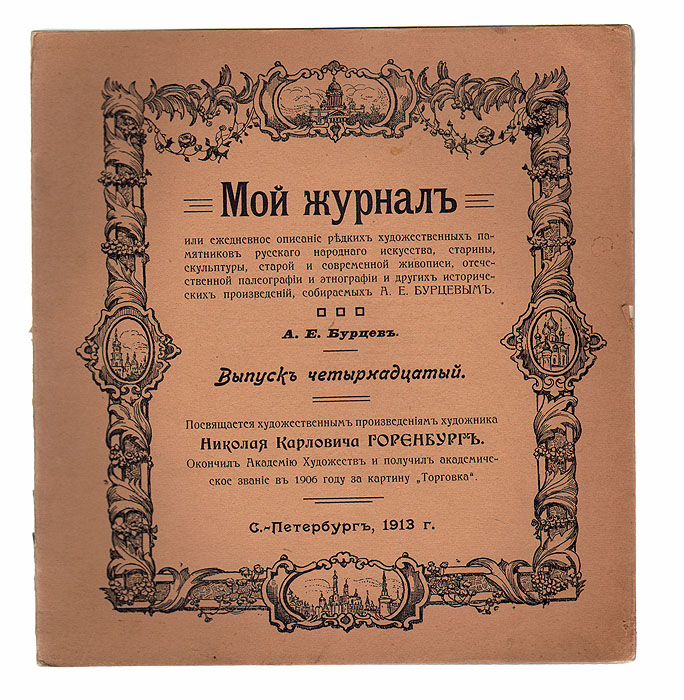Мой журнал. Выпуск № 14, 1913 годПК301004_лимонный, салатовый Мой журнал. Выпуск № 14, 1913 годПК301004_лимонный, салатовыйБиблиографическая редкость! Прижизненное издание. Санкт-Петербург, 1913 год. Издатель А. Е. Бурцев; Типография А. К. Вейерман. С множеством иллюстраций. Оригинальная обложка. Сохранность хорошая. Александр Евгеньевич Бурцев (1863 - 1938) - русский издатель, коллекционер автографов русских писателей и редких книг, библиограф, банкир, купец первой гильдии, благотворитель и меценат, почетный гражданин Петербурга. Ещё в молодости Александр Бурцев увлекся книгами и стал скупать редкие издания. С 1892 по 1893 год путешествовал по русскому Северу, где изучал и записывал фольклор. С 1890-х годов расширяет границы своих интересов как коллекционера и начинает собирать предметы старины, картины со сценами русского быта, рукописи, редкую церковную утварь. С 1896 года начал плодотворную издательскую деятельность, результатом которой стали более двухсот уникальных изданий (этнографические материалы, рукописи, описания редких книг и документов, ...