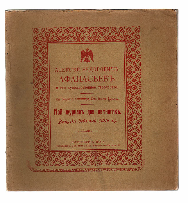 Мой журнал для немногих. Выпуск №9, 1914 год. Алексей Федорович Афанасьев и его художественное творчествоПК301004_лимонный, салатовый Мой журнал для немногих. Выпуск №9, 1914 год. Алексей Федорович Афанасьев и его художественное творчествоПК301004_лимонный, салатовыйБиблиографическая редкость! Прижизненное издание. Санкт-Петербург, 1914 год. Издатель А. Е. Бурцев; Типография А. К. Вейерман. С множеством иллюстраций. Оригинальная обложка. Сохранность хорошая. Александр Евгеньевич Бурцев (1863 - 1938) - русский издатель, коллекционер автографов русских писателей и редких книг, библиограф, банкир, купец первой гильдии, благотворитель и меценат, почетный гражданин Петербурга. Ещё в молодости Александр Бурцев увлекся книгами и стал скупать редкие издания. С 1892 по 1893 год путешествовал по русскому Северу, где изучал и записывал фольклор. С 1890-х годов расширяет границы своих интересов как коллекционера и начинает собирать предметы старины, картины со сценами русского быта, рукописи, редкую церковную утварь. С 1896 года начал плодотворную издательскую деятельность, результатом которой стали более двухсот уникальных изданий (этнографические материалы, рукописи, описания редких книг и документов, ...