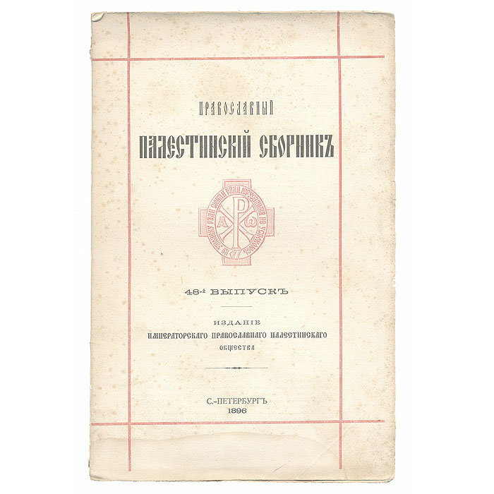 Православный Палестинский Сборник. Выпуск №48. Хождение Архимандрита АгрефеньяПК301004_лимонный, салатовый Православный Палестинский Сборник. Выпуск №48. Хождение Архимандрита АгрефеньяПК301004_лимонный, салатовыйСанкт-Петербург, 1896 год. Издание Императорского Православного Палестинского общества, Типография В.Ф. Киршбаума. Оригинальная обложка. Сохранность хорошая. Агрефений - архимандрит смоленского Богородичного монастыря, живший в XIV веке. В 1470-х годах он совершил паломничество в Иерусалим и составил описание «Хождение архимандрита Агрефенья», дошедшее в 2-х списках — XV и XVI веков. Имя паломника в научной литературе передавалось по-разному (Григентий, Грефений, Парфений), позднее общепринятым стало его именование Агрефением. Датировка «Хождения» 1470-ми гг., принадлежащая редактору настоящего издания - архимандриту Леониду (Кавелину), основана на отсутствии упоминания турок, при ведении имен «Иерусалимского митрополита» Германа и епископа Марка II (умер 1378), а также на указании владений армянского духовенства в Иерусалиме. «Хождение» начинается перечнем русских городов (Москва, Тверь, Смоленск, Новгород, Великие...