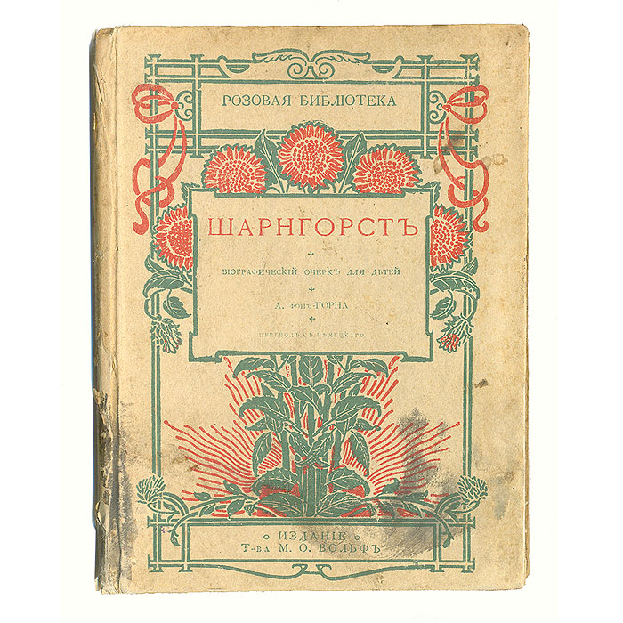 Шарнгорст. Биографический очерк для детейПК301004_лимонный, салатовый Шарнгорст. Биографический очерк для детейПК301004_лимонный, салатовыйСанкт-Петербург - Москва, 1875 год. Издание М. О. Вольфа. С 4 гравюрами. Типографский переплет. Сохранность хорошая. Раскол книжного блока. В издании представлен биографический очерк для детей о прусском военном деятеле, генерале Герхарде Шарнгорсте (1755 - 1813). К его основным заслугам относится значительное улучшение организации армии и подготовка офицеров, осуществление прогрессивных изменений в тактике, сокращение срока службы (в результате был создан обученный резерв) и подготовка введения воинской повинности (введена в 1813). Был сторонником войны против Франции и по требованию французского правительства в 1811 уволен в отставку. Во время Освободительной войны 1813 года он был начальником штаба Силезской армии генерала Г.Блюхера. Издание не подлежит вывозу за пределы Российской Федерации.