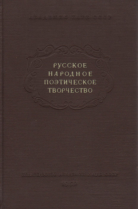 Русское народное поэтическое творчество