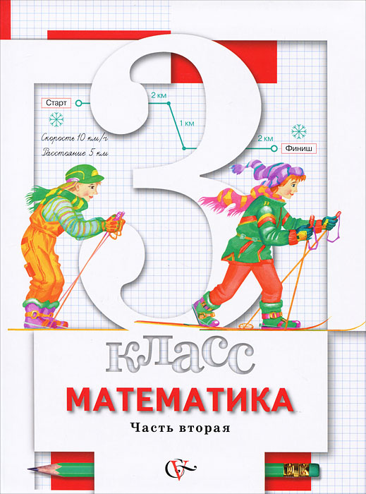 Математика. 3 класс. В 2 частях. Часть 212296407 Математика. 3 класс. В 2 частях. Часть 212296407Учебник предназначен для обучения учащихся 3 класса четырехлетней общеобразовательной начальной школы. Содержит объяснительный текст и систему упражнений, направленных на усвоение новых знаний, повторение и закрепление ранее изученного материала, а также задания развивающего характера. Соответствует федеральному государственному образовательному стандарту начального общего образования (2009 г.).
