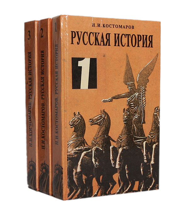 Русская история (комплект из 3 книг)