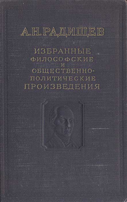 А. Н. Радищев. Избранные философские и общественно-политические произведения